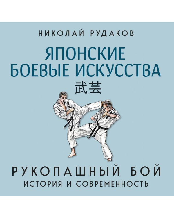Японские боевые искусства. Рукопашный бой. История и современность
