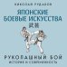 Японские боевые искусства. Рукопашный бой. История и современность