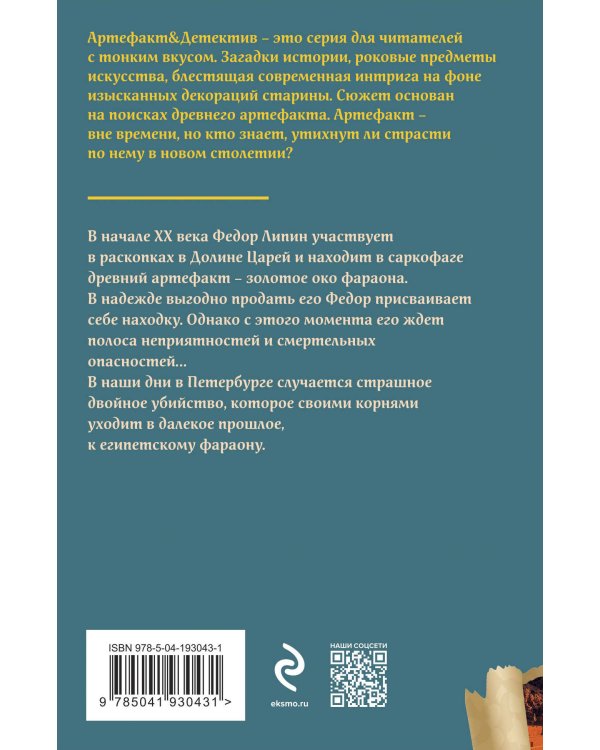 Всевидящее око фараона