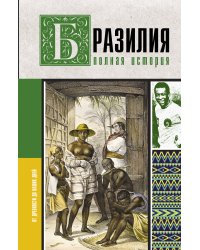 Бразилия. Полная история страны