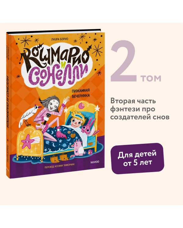 Кошмарио и Сонелли. Пижамная вечеринка