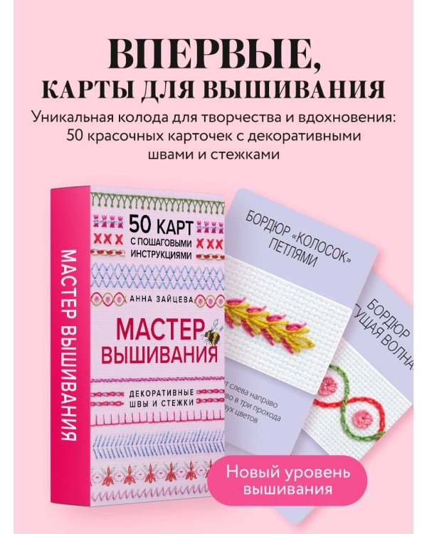 Мастер Вышивания. Декоративные ШВЫ И СТЕЖКИ. 50 карт с пошаговыми инструкциями