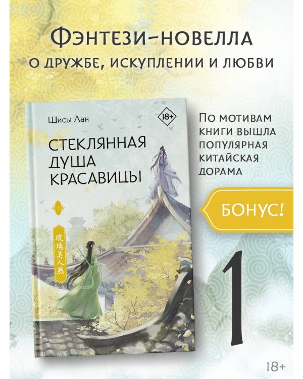 Стеклянная душа красавицы. Книга 1
