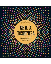 Книга позитива. Вдохновляет по жизни (синяя)