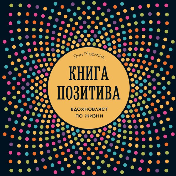 Книга позитива. Вдохновляет по жизни (синяя)