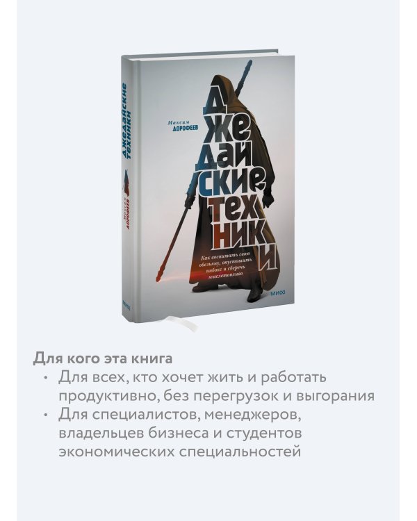 Джедайские техники. Как воспитать свою обезьяну, опустошить инбокс и сберечь мыслетопливо