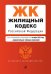 Жилищный кодекс РФ. В ред. на 01.10.23 с табл. изм. / ЖК РФ