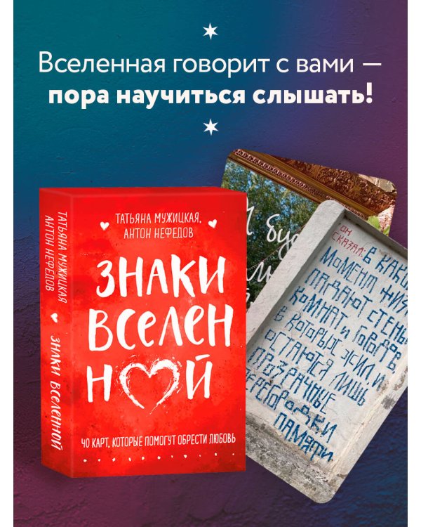 Знаки вселенной. 40 карт, которые помогут обрести любовь