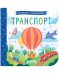 Книжка с окошками. Транспорт