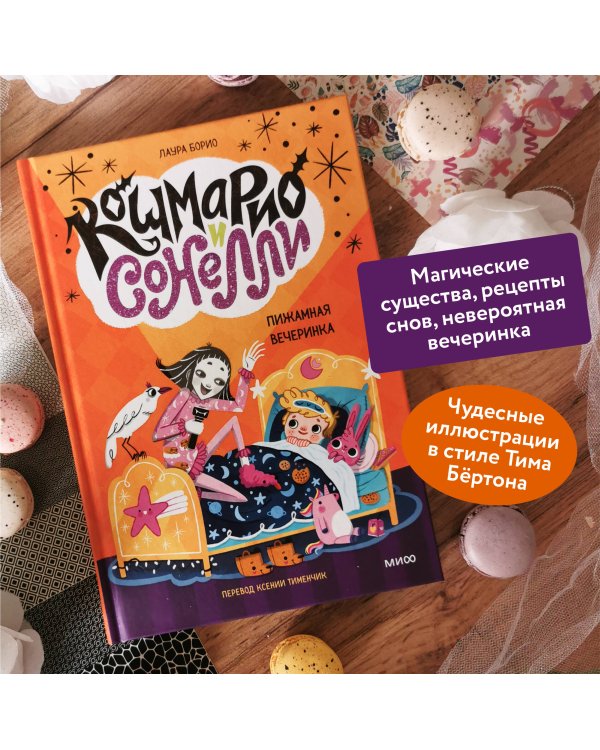 Кошмарио и Сонелли. Пижамная вечеринка