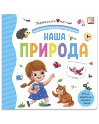 Первая книга малыша. Наша природа (3D+окошки+лабиринты)