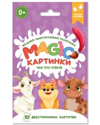 ВОДНАЯ многоразовая РАСКРАСКА. Magic КАРТИНКИ. Чья это мама?