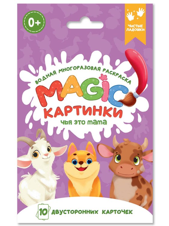 ВОДНАЯ многоразовая РАСКРАСКА. Magic КАРТИНКИ. Чья это мама?