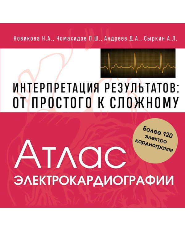 Дополнительное изображение книги «Атлас электрокардиографии. Интерпретация результатов: от простого к сложному. 2-е издание»