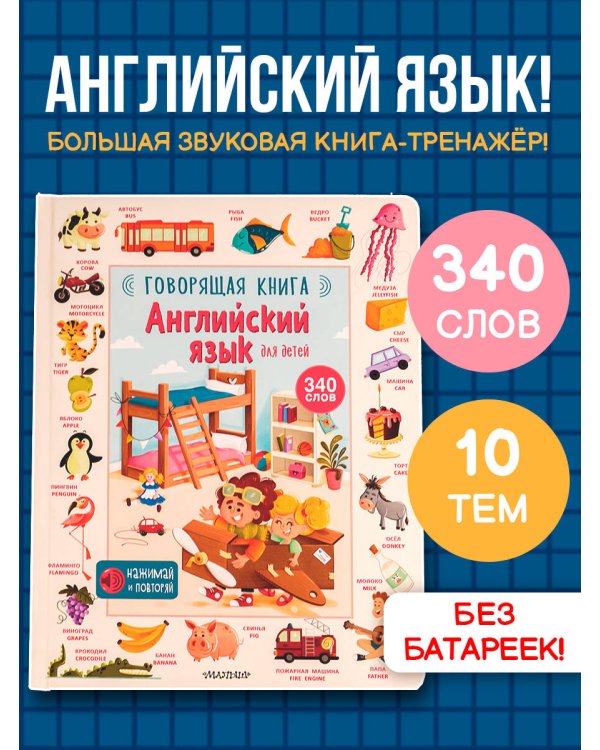 Английский язык для детей. Говорящая книга