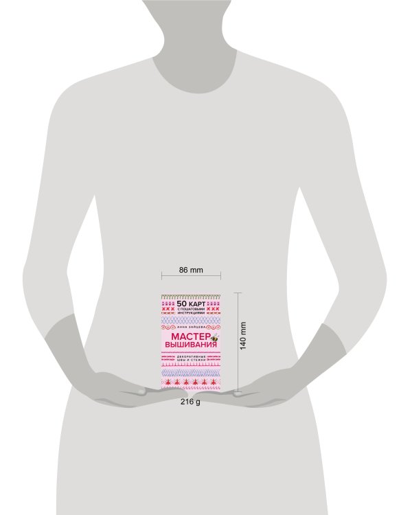 Мастер Вышивания. Декоративные ШВЫ И СТЕЖКИ. 50 карт с пошаговыми инструкциями