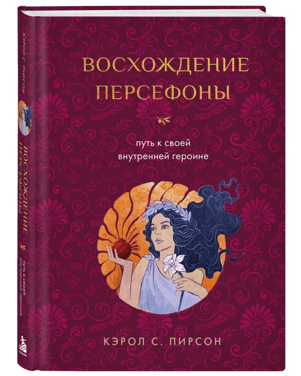 Дополнительное изображение книги «Восхождение Персефоны. Путь к своей внутренней героине»