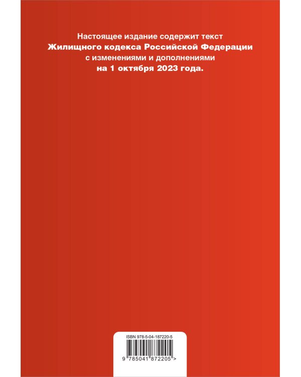 Жилищный кодекс РФ. В ред. на 01.10.23 с табл. изм. / ЖК РФ