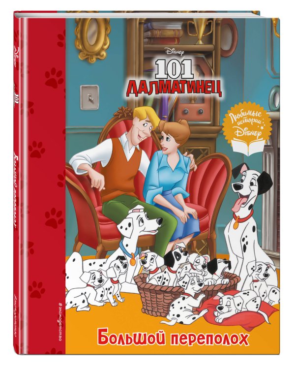 101 далматинец. Большой переполох