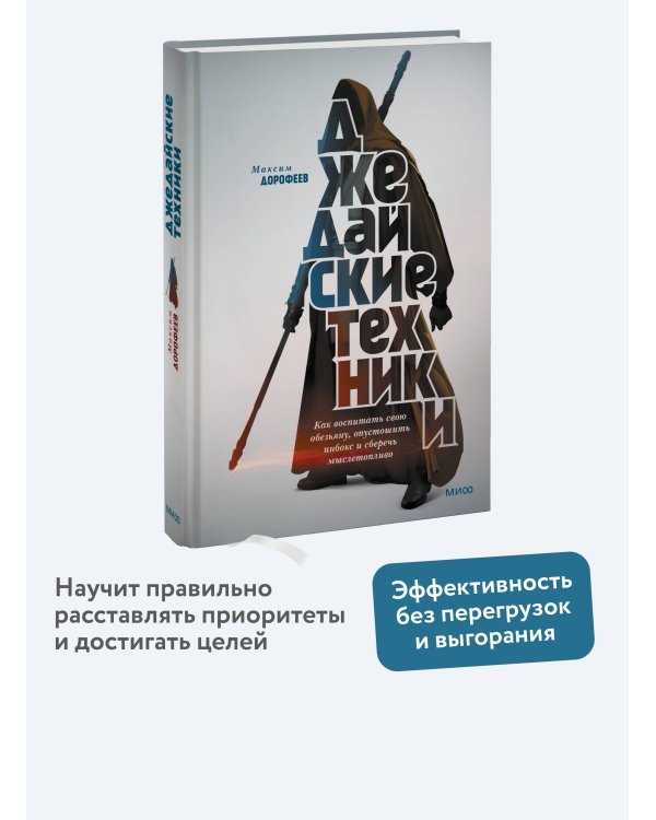 Джедайские техники. Как воспитать свою обезьяну, опустошить инбокс и сберечь мыслетопливо