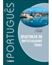 Практикум по ПОРТУГАЛЬСКОМУ языку