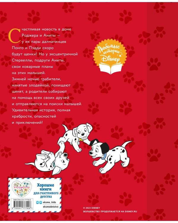101 далматинец. Большой переполох