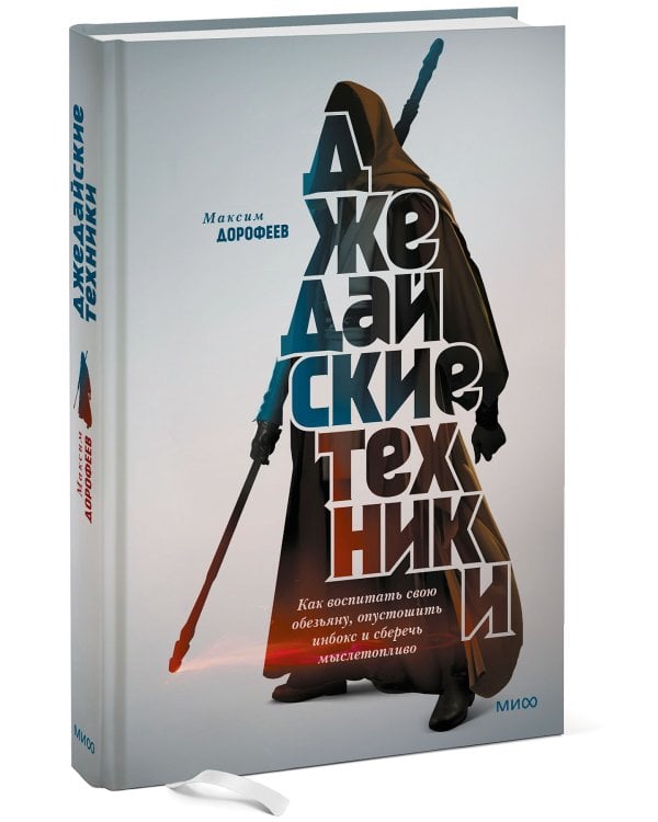 Джедайские техники. Как воспитать свою обезьяну, опустошить инбокс и сберечь мыслетопливо