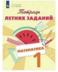 Селькина. Математика. 1 кл. Тетрадь летних заданий