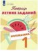Обложка книги «Селькина. Математика. 1 кл. Тетрадь летних заданий», ISBN 9785090504478