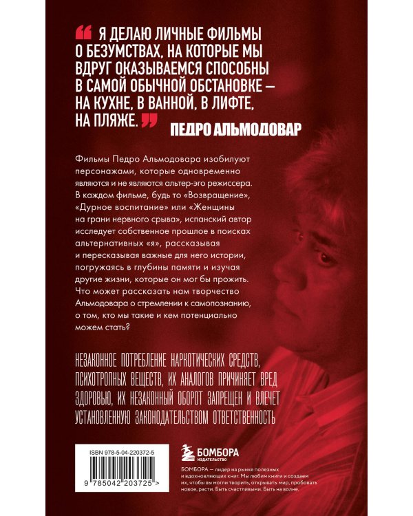 Альмодовар: автопортрет в семи фильмах