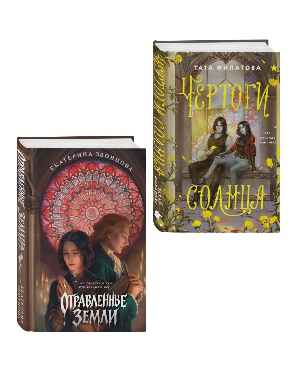 Комплект "Чертоги солнца + Отравленные земли"