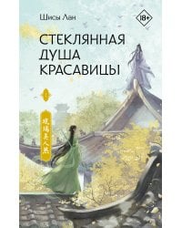 Стеклянная душа красавицы. Книга 1