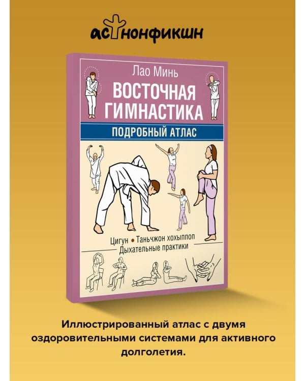 Дополнительное изображение книги «Восточная гимнастика. Подробный Атлас»