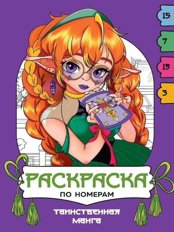 СЕРИЯ: РАСКРАСКА ПО НОМЕРАМ целл.карт. 195х275 (Проф-Пресс) РАСКРАСКА ПО НОМЕРАМ. ТАИНСТВЕННАЯ МАНГА