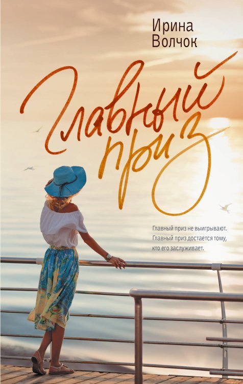 Главный приз Главный приз