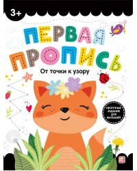 Первая пропись. От точки к узору