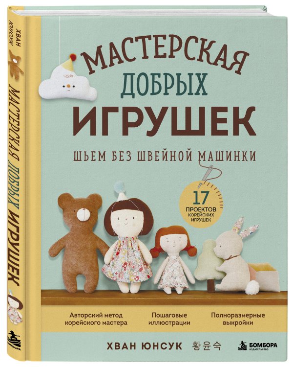 Дополнительное изображение книги «Мастерская добрых игрушек. Шьем без швейной машинки 17 проектов»