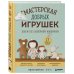 Дополнительное изображение книги «Мастерская добрых игрушек. Шьем без швейной машинки 17 проектов»