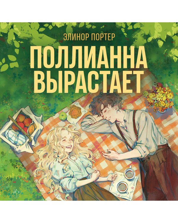 Поллианна вырастает