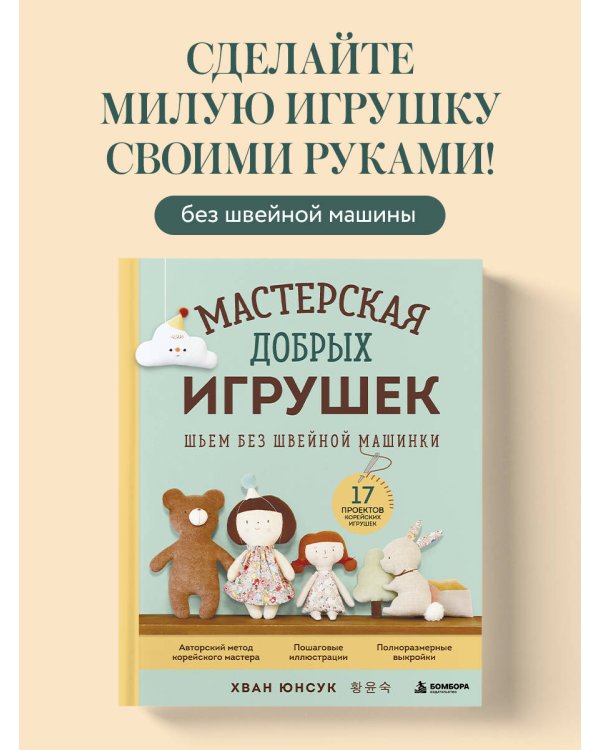 Дополнительное изображение книги «Мастерская добрых игрушек. Шьем без швейной машинки 17 проектов»