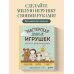 Дополнительное изображение книги «Мастерская добрых игрушек. Шьем без швейной машинки 17 проектов»