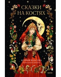 Сказки на костях