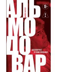 Альмодовар: автопортрет в семи фильмах