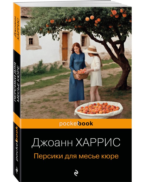 Персики для месье кюре