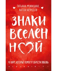 Знаки вселенной. 40 карт, которые помогут обрести любовь