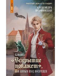 Клиника "Вскрытие покажет", или Живым вход воспрещен