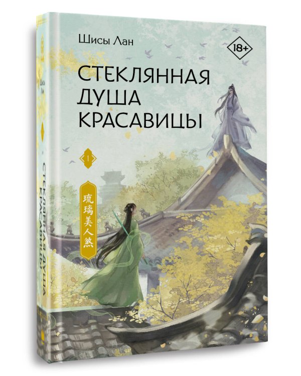 Стеклянная душа красавицы. Книга 1