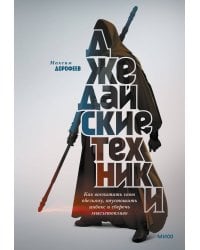 Джедайские техники. Как воспитать свою обезьяну, опустошить инбокс и сберечь мыслетопливо