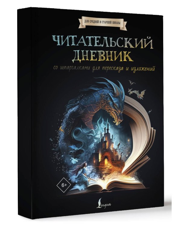 Читательский дневник со шпаргалками для пересказа и изложений для средней и старшей школы