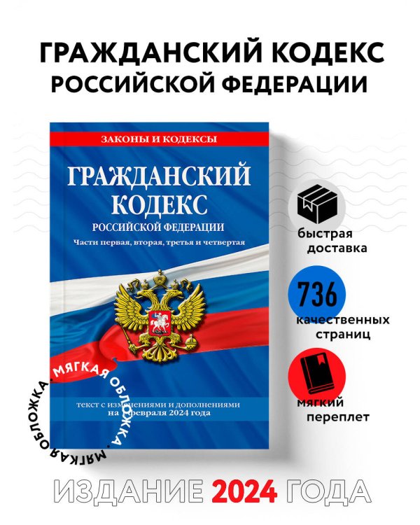 Гражданский кодекс РФ. Части первая, вторая, третья и четвертая по сост. на 01.02.24 / ГК РФ